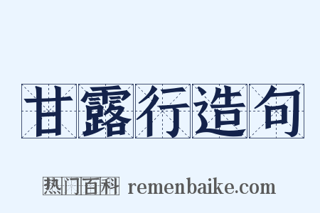 甘露行造句是什么意思的图片